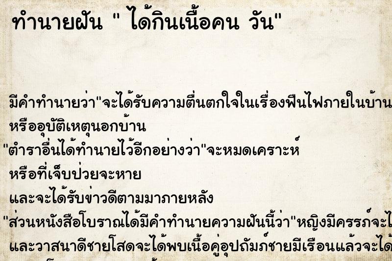 ทำนายฝันทำนายฝันได้กินเนื้อคนวัน